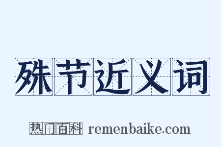 殊节近义词是什么意思的图片